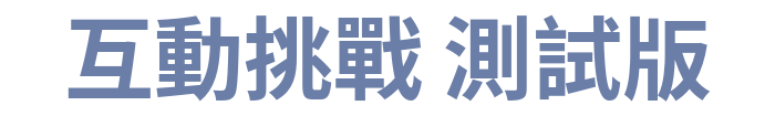 互動挑戰 測試版